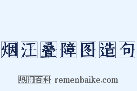 烟江叠障图造句是什么意思的图片